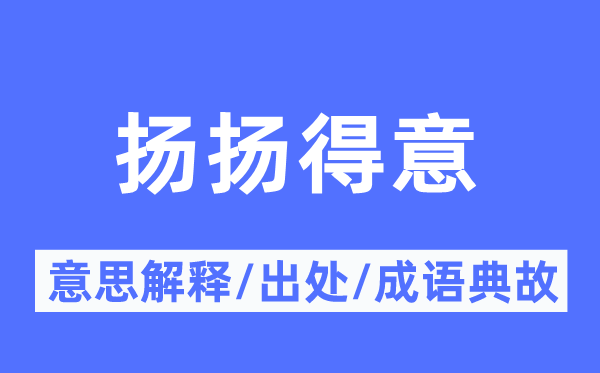 扬扬满意的意义诠释,扬扬满意的来由及针言典故