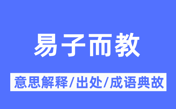 易子而教的意义诠释,易子而教的来由及针言典故