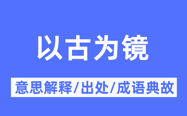 以古为镜的意义诠释,以古为镜的来由及针言典故