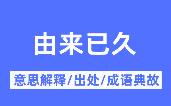 由来已久的意义诠释,由来已久的来由及针言典故