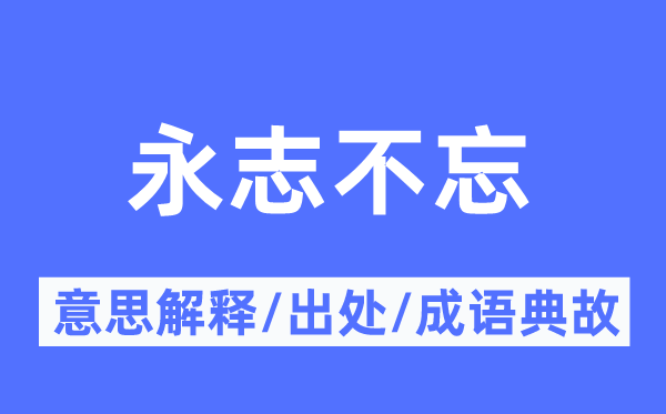 永志不忘的意义诠释,永志不忘的来由及针言典故