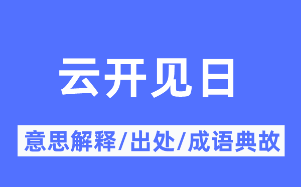 云开见日的意义诠释,云开见日的来由及针言典故