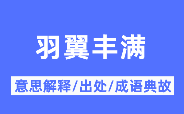 羽翼饱满的意义诠释,羽翼饱满的来由及针言典故