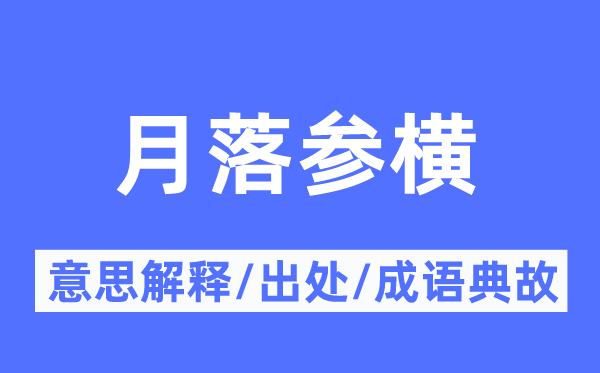 月落参横的意义诠释,月落参横的来由及针言典故