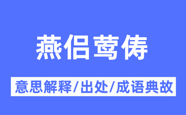 燕侣莺俦的意义诠释,燕侣莺俦的来由及针言典故