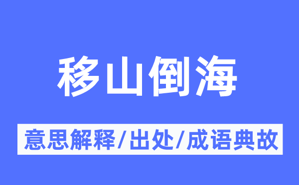 移山倒海的意义诠释,移山倒海的来由及针言典故