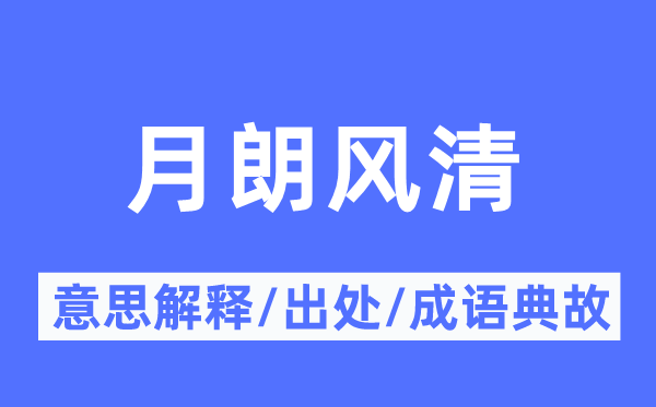 月朗风清的意义诠释,月朗风清的来由及针言典故