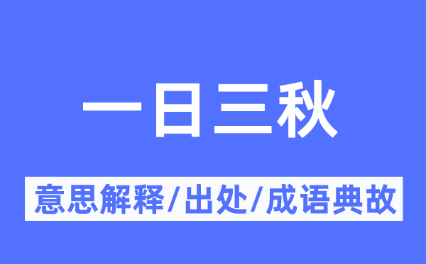 一日三秋的意义诠释,一日三秋的来由及针言典故