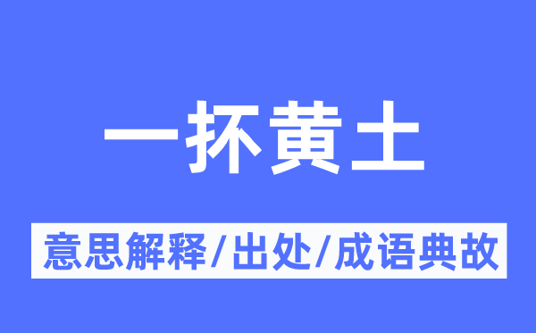 一抔黄土的意义诠释,一抔黄土的来由及针言典故
