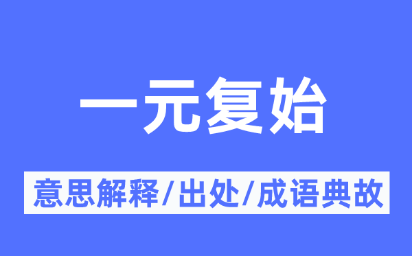 一元复始的意义诠释,一元复始的来由及针言典故