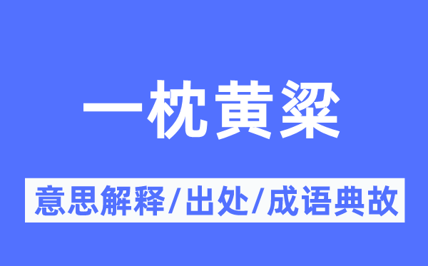 春梦一场的意义诠释,春梦一场的来由及针言典故