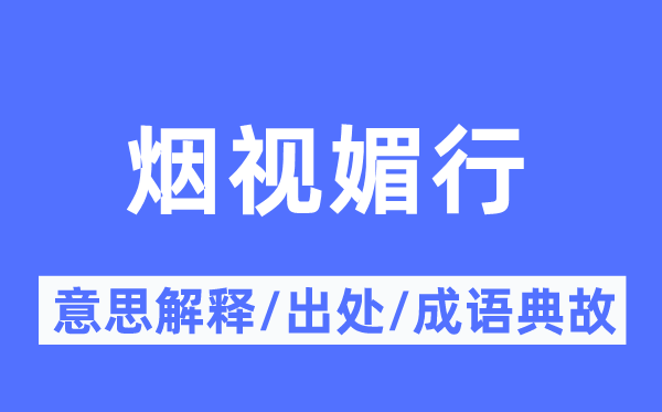 烟视媚行的意义诠释,烟视媚行的来由及针言典故