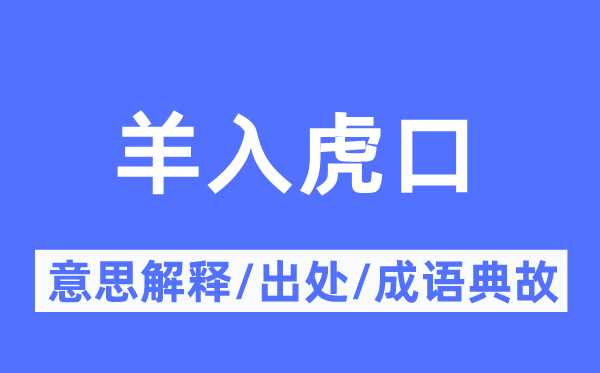 羊入虎口的意义诠释,羊入虎口的来由及针言典故