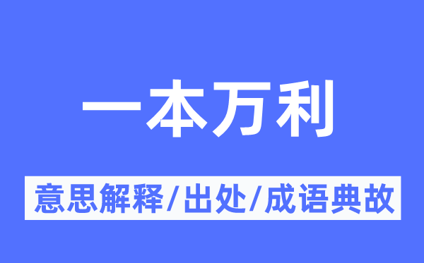 一本万利的意义诠释,一本万利的来由及针言典故
