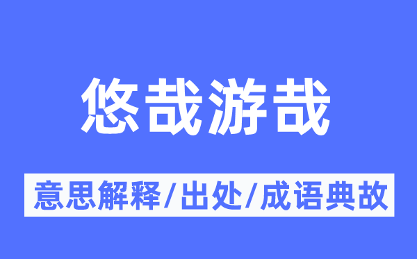 悠哉游哉的意义诠释,悠哉游哉的来由及针言典故