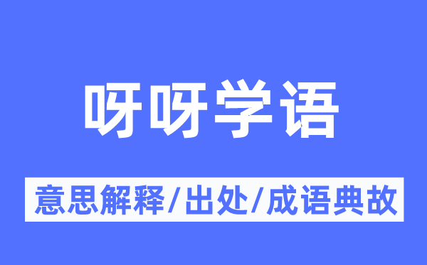 呀呀学语的意义诠释,呀呀学语的来由及针言典故