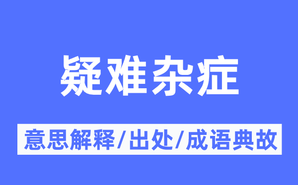 疑问杂症的意义诠释,疑问杂症的来由及针言典故
