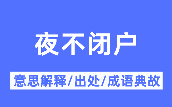 夜不闭户的意义诠释,夜不闭户的来由及针言典故