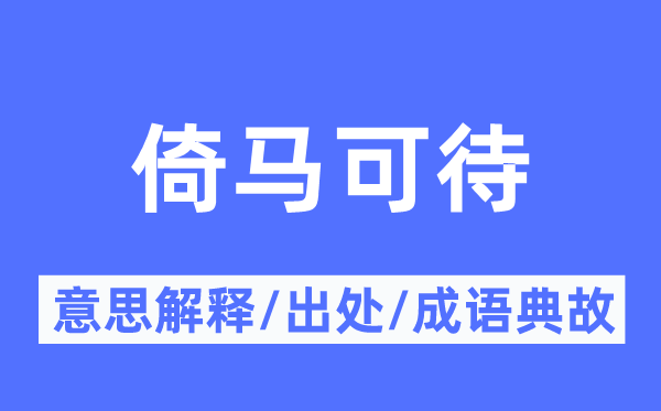 倚马可待的意义诠释,倚马可待的来由及针言典故