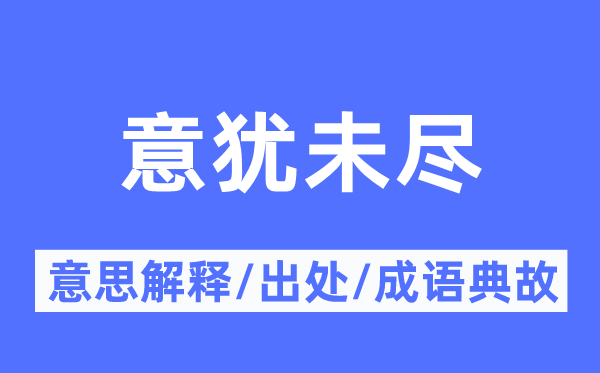 意犹未尽的意义诠释,意犹未尽的来由及针言典故
