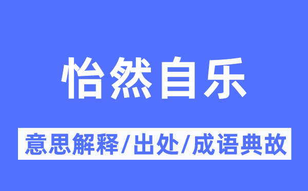 怡然自乐的意义诠释,怡然自乐的来由及针言典故