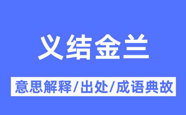 义结金兰的意义诠释,义结金兰的来由及针言典故