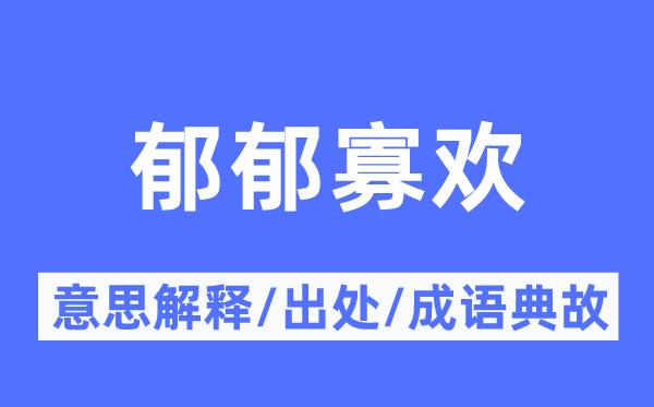 闷闷不乐的意义诠释,闷闷不乐的来由及针言典故