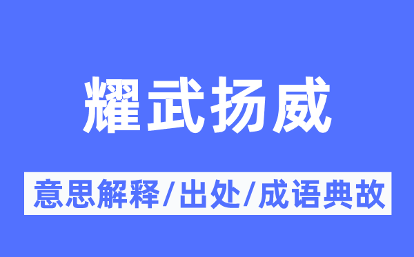 张牙舞爪的意义诠释,张牙舞爪的来由及针言典故