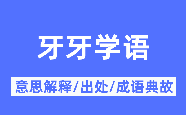 牙牙学语的意义诠释,牙牙学语的来由及针言典故