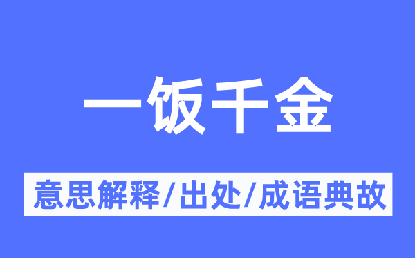 一饭令媛的意义诠释,一饭令媛的来由及针言典故