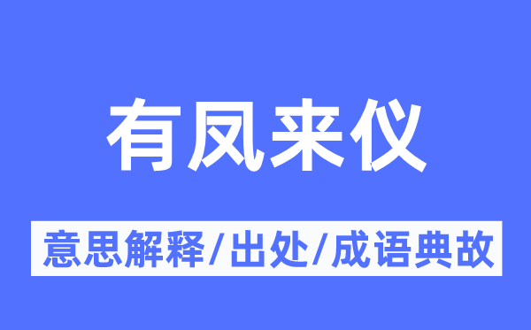 有凤来仪的意义诠释,有凤来仪的来由及针言典故