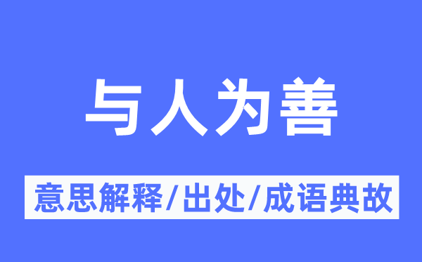 与报酬善的意义诠释,与报酬善的来由及针言典故