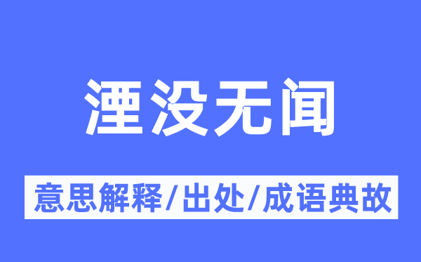 藏匿无闻的意义诠释,藏匿无闻的来由及针言典故