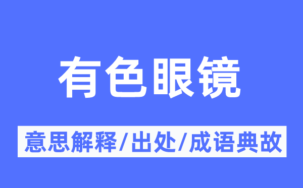 有色眼镜的意义诠释,有色眼镜的来由及针言典故