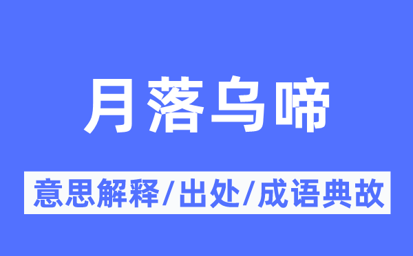 月落乌啼的意义诠释,月落乌啼的来由及针言典故
