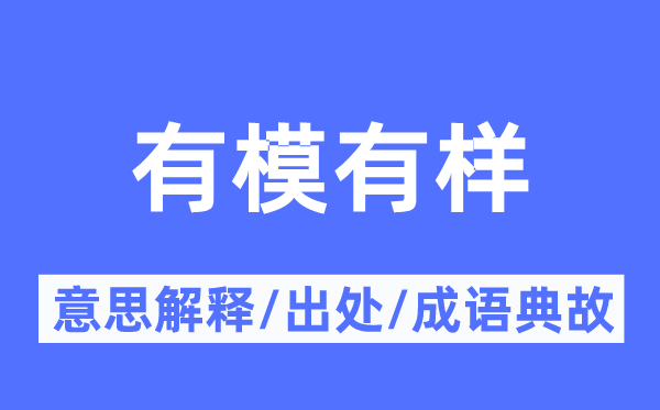 有模有样的意义诠释,有模有样的来由及针言典故