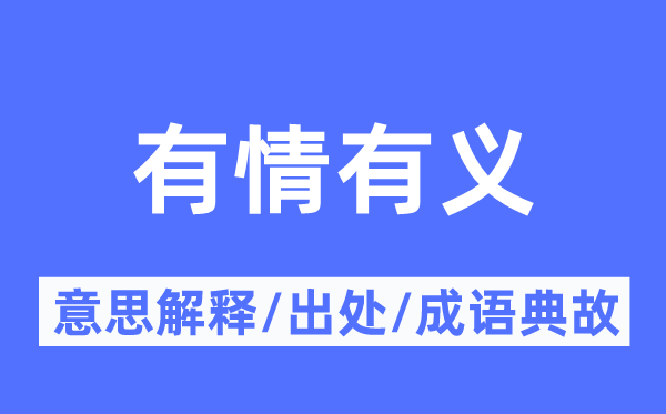 无情有义的意义诠释,无情有义的来由及针言典故