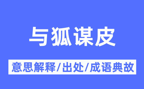 与狐谋皮的意义诠释,与狐谋皮的来由及针言典故