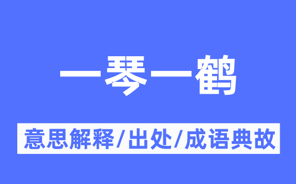 一琴一鹤的意义诠释,一琴一鹤的来由及针言典故