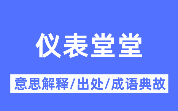 仪表堂堂的意义诠释,仪表堂堂的来由及针言典故
