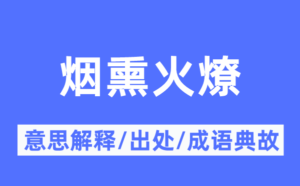 烟熏火燎的意义诠释,烟熏火燎的来由及针言典故