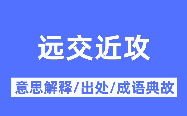 远交近攻的意义诠释,远交近攻的来由及针言典故