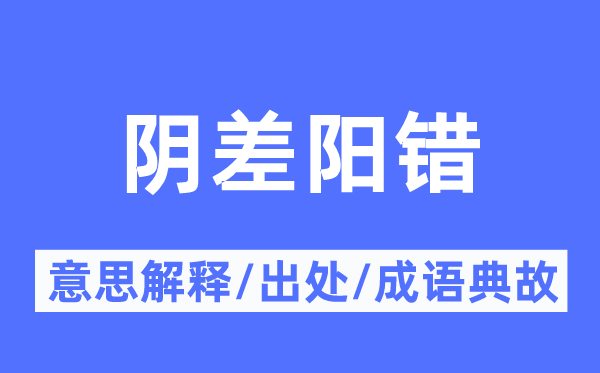 鬼使神差的意义诠释,鬼使神差的来由及针言典故