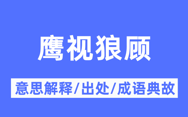 虎睨狼顾的意义诠释,虎睨狼顾的来由及针言典故
