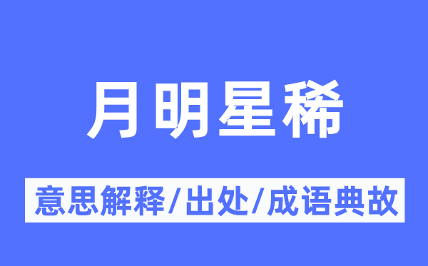 月明星稀的意义诠释,月明星稀的来由及针言典故