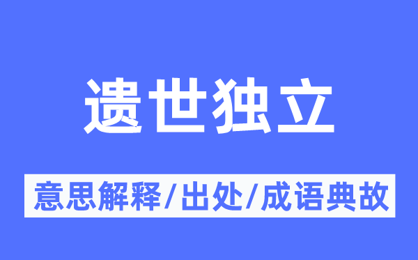 遗世自力的意义诠释,遗世自力的来由及针言典故
