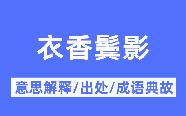 衣香鬓影的意义诠释,衣香鬓影的来由及针言典故