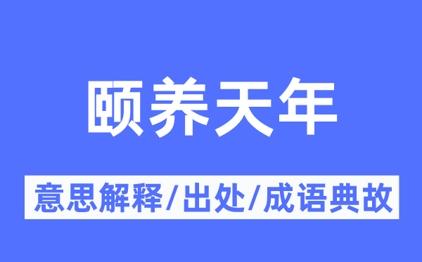 保养天算的意义诠释,保养天算的来由及针言典故