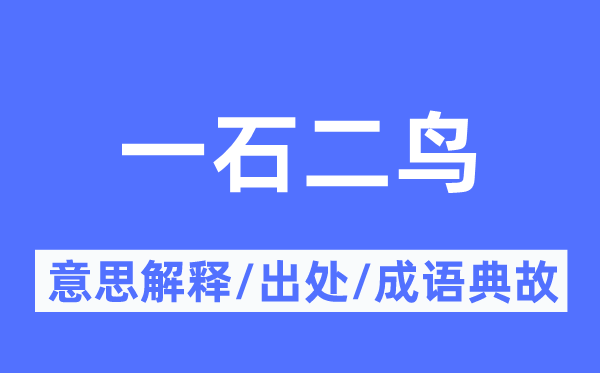 一箭双雕的意义诠释,一箭双雕的来由及针言典故