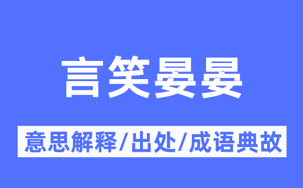 谈笑晏晏的意义诠释,谈笑晏晏的来由及针言典故